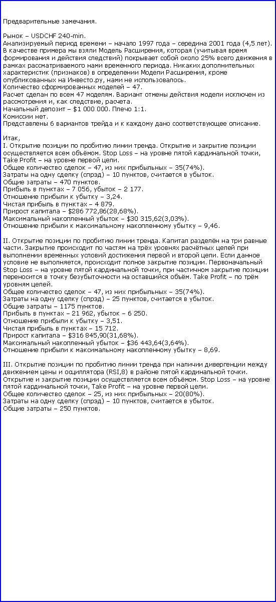 :  .

  USDCHF 240-min.
     1997    2001  (4,5 ).
      ,  (     )    25%        .    ()    ,    .,   .
    47.
    47 .        ,  , .
   $1 000 000.  1:1.
 .
 6        .

,
I.      .       . Stop Loss      , Take Profit     . 
    47,     35(74%). 
    ()  10 ,   .
   470 .
    7 056,   2 177. 
     3,24. 
     4 879. 
   $286 772,86(28,68%). 
    $30 315,62(3,03%).
       9,46.

II.      .      .                  .     ,    .  Stop Loss      ,           . Take Profit     . 
    47,     35(74%). 
    ()  25 ,   .
   1175 .
    21 962,   6 250. 
     3,51. 
     15 712. 
   $316 845,90(31,68%). 
    $36 443,64(3,64%).
       8,69.

III.               (RSI,8)     .       . Stop Loss      , Take Profit     . 
    25,     20(80%). 
    ()  10 ,   .
   250 .