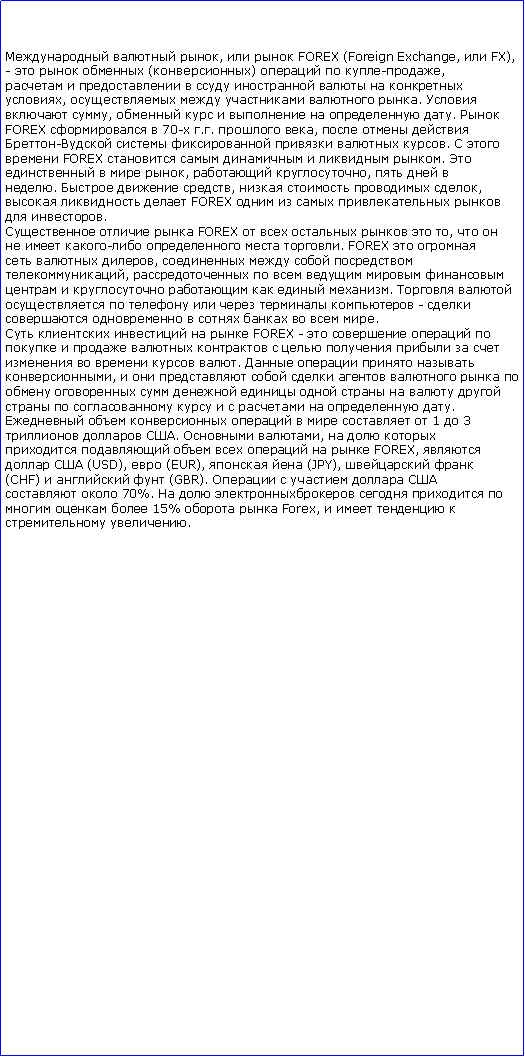 :   ,   FOREX (Foreign Exchange,  FX), -    ()   -,        ,     .  ,       . FOREX   70- ..  ,   -     .   FOREX      .    ,  ,   .   ,    ,   FOREX      .   FOREX      ,    -   . FOREX    ,    ,            .         -        .     FOREX -                  .    ,                           .        1  3  .  ,          FOREX,   (USD),  (EUR),   (JPY),  (CHF)    (GBR).       70%.         15%   Forex,     .
