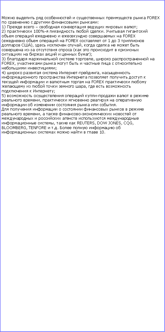 :         FOREX      :1)        ;2)  100%-   .         FOREX(    FOREX   1  3  ),   ,      -   (          );3)    ,   FOREX,          ;4)    -,             FOREX       ,     ;5)    -    ,           .         ,   -        ,   REUTERS, DOW JONES, CQG,BLOOMBERG, TENFORE  ..          10.