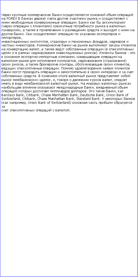 :          FOREX             .     (   )      ,              .        , ,    ,   .         ,      (       ).   -   - ,       ,  () ,    ,   ,  .                .         , ,     ,      .        ,      .   , Barclays Bank, Citibank, Chase Manhatten Bank, Deutsche Bank, Union Bank ofSwitzerland, Citibank, Chase Manhattan Bank, Standard Bank.   ( , Union Bank of Switzerland)         .