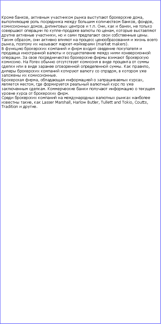 :  ,      ,       , , ,    .. ,   ,     -   ,    ,       . ,         ,    - (market makers).                .       .  Forex               .  ,      ,     . ,     , ,        .          .        ,  Lasser Marshall, Harlow Butler, Tullett and Tokio, Coutts,Tradition  .