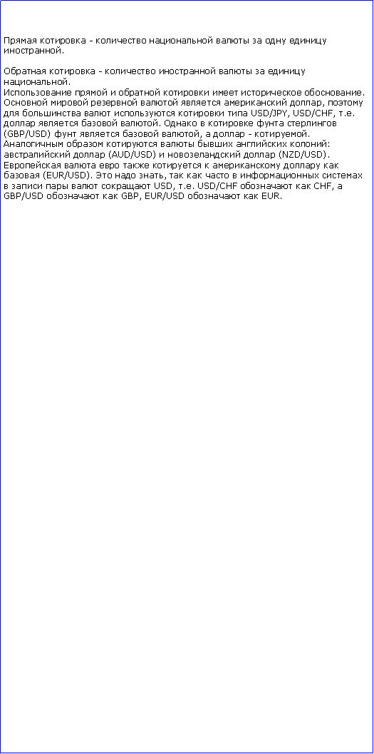 :   -       .  -     .       .      ,       USD/JPY, USD/CHF, ..   .     (GBP/USD)    ,   - .      :  (AUD/USD)    (NZD/USD).         (EUR/USD).   ,           USD, .. USD/CHF   CHF, GBP/USD   GBP, EUR/USD   EUR.