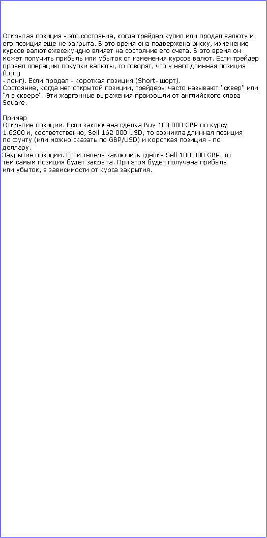 :   -  ,            .      ,        .            .     ,  ,      (Long- ).   -   (Short- ).,    ,    "" "  ".       Square. .    Buy 100 000 GBP  1.6200 , , Sell 162 000 USD,      (    GBP/USD)    - . .     Sell 100 000 GBP,     .      ,     .