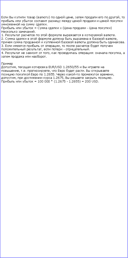 :     ()   ,     ,               .   =    (  -  ) .1.         .2.           ,         .3.     ,      ,   - .4.     ,   :  ,    .,   EUR/USD 1.2650/55    , .. ,    .      1.2655.  -  ,,    1.2675,    .   = 100 000 * (1.2675 - 1.2655) = 200 USD.