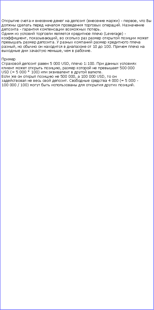 :        ( ) - ,         .  -    .       (Leverage) -, ,         .      ,        10  100.      ,   .   5 000 USD,  1:100.      ,     500 000USD (= 5 000 * 100)     .      500 000,  100 000 USD,      .   4 000 (= 5 000 -100 000 / 100)       .