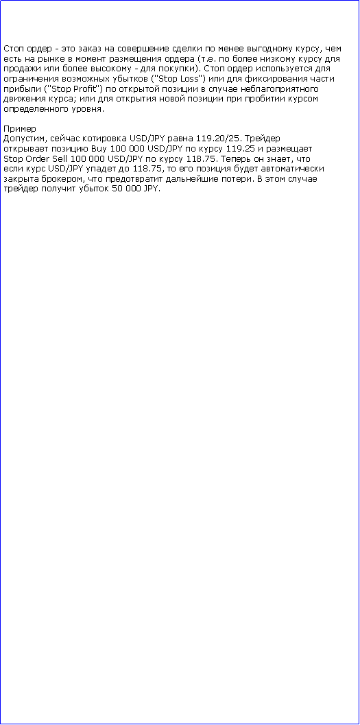 :   -         ,         (..         -  ).       ("Stop Loss")     ("Stop Profit")       ;         .,   USD/JPY  119.20/25.   Buy 100 000 USD/JPY   119.25  Stop Order Sell 100 000 USD/JPY   118.75.   ,   USD/JPY   118.75,      ,    .      50 000 JPY.