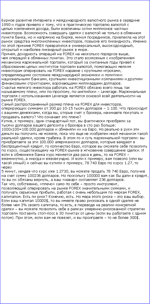 :          1990-    ,        ,     .          ,     ,  ,      ,   .    FOREX   , ,      .,    FOREX    ,    .       ,          ,     FOREX    ,     : ,      ,   .     FOREX     ,  -, -  Leverage.    Leverage      FOREX.     FOREX  ,   300  10-15    1:100.    ,  ,    ,    ?    ?,  ,   ,             :1000100=100.000      .         ,         ,  .  -    :    100.000  ,    ,   ,      ,   FOREX-    .          ,   FOREX ,    .    ,   (  )      , 78 740    1.27,  5 ,     1.2730,    78 740 ,    100236 .   100000      ,    ,   ϻ  236 . , , ͻ      ,    FOREX  ,   ,       FOREX,.   ? , .        .   10000$,           3%  ,  ,             -   -  30    (    ).  ,    ,        300$. 