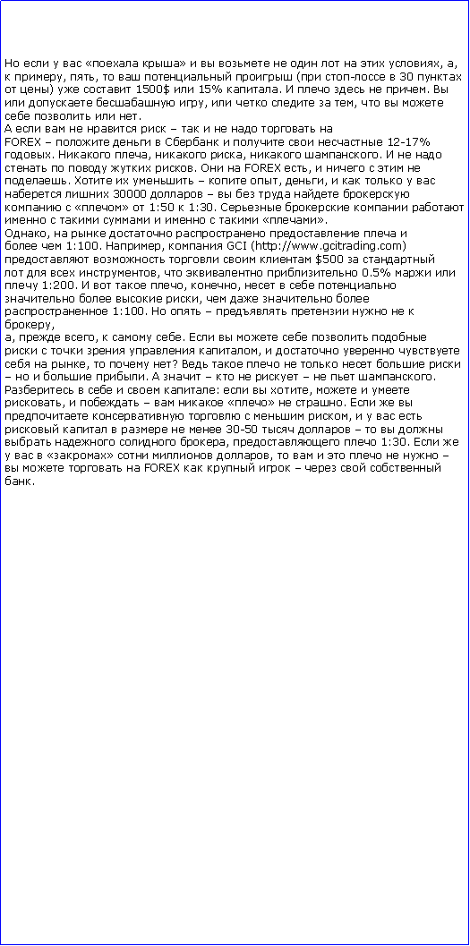 :               , ,  , ,     ( -  30   )   1500$  15% .     .     ,     ,       .             FOREX          12-17%.  ,  ,  .       .   FOREX ,     .      , ,       30000           1:50  1:30.            .,         1:100. ,  GCI (http://www.gcitrading.com)     $500     ,    0.5%   1:200.    , ,       ,     1:100.         ,,  ,   .           ,      ,   ?            .          .     :   ,   ,        .        ,          30-50         ,   1:30.        ,            FOREX       .