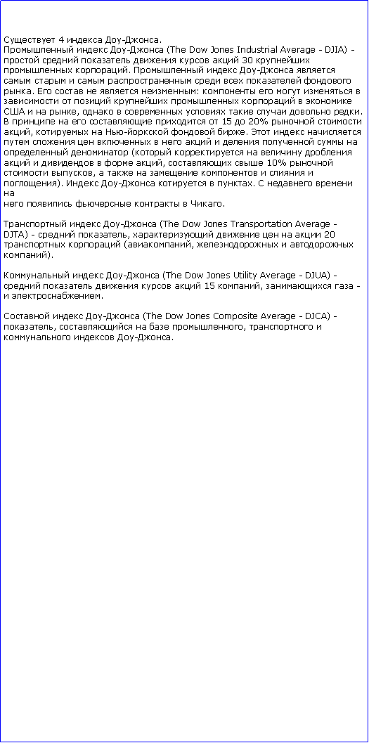 :  4  -.  - (The Dow Jones Industrial Average - DJIA) -       30  .   -         .     :               ,        .       15  20%  ,   -  .                (         ,   10%  ,        ).  -   .         .  - (The Dow Jones Transportation Average -DJTA) -  ,      20  (,   ).  - (The Dow Jones Utility Average - DJUA) -     15 ,   -  .  - (The Dow Jones Composite Average - DJCA) -,    ,    -.