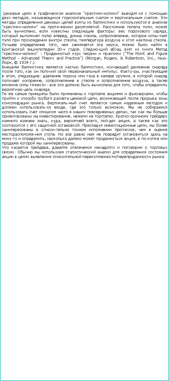 :       "-"     ,      .             "-"   .   ,   ,    :   ,    ,  , ,       ,      .   ,    ,       20- .       "-" -      ("The Point and Figure Method - Advanced Theory and Practice") (Morgan, Rogers, & Robertson, Inc., -,  1934 .).    ,     ,      . ,   , :       ,     ,      ,      -       ,     .          ,        ,      .          ,    .           ,       ,   .     , ,  ,  ,         .   ,        ,     .            ,     ,       .  ,        .              / . 