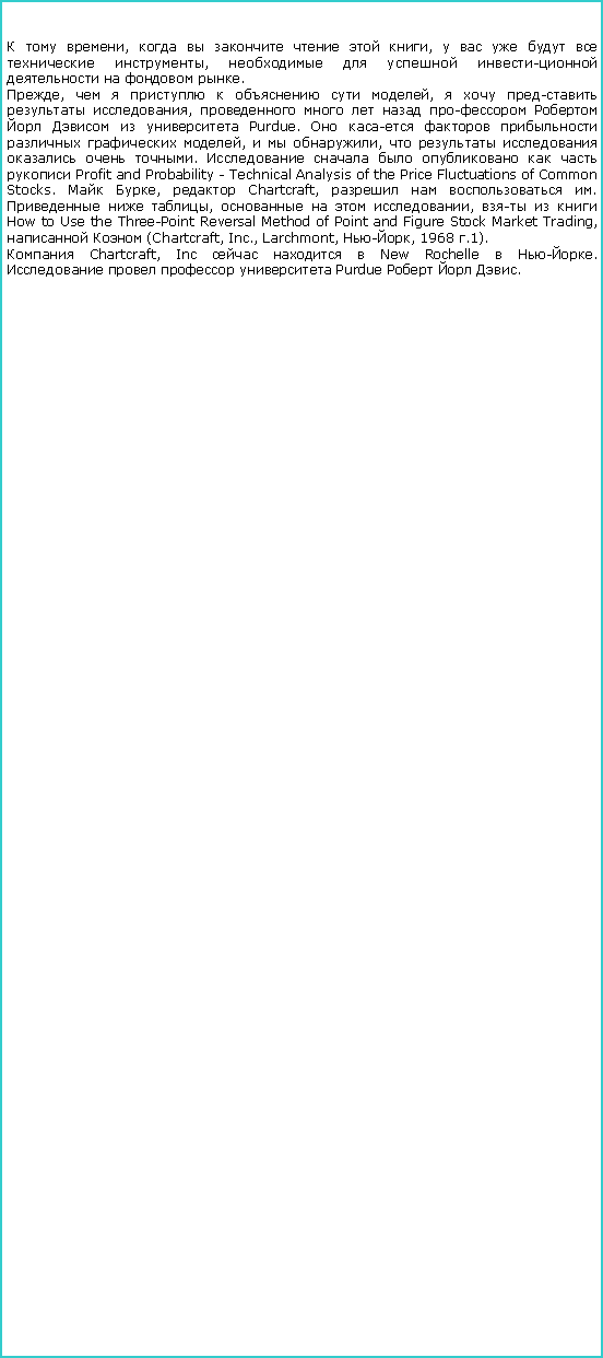 :   ,      ,       ,        .,       ,     ,           Purdue.       ,   ,      .        Profit and Probability - Technical Analysis of the Price Fluctuations of Common Stocks.  ,  Chartcraft,    .   ,    ,    How to Use the Three-Point Reversal Method of Point and Figure Stock Market Trading,   (Chartcraft, Inc., Larchmont, -, 1968 .1). Chartcraft, Inc    New Rochelle  -.     Purdue   .