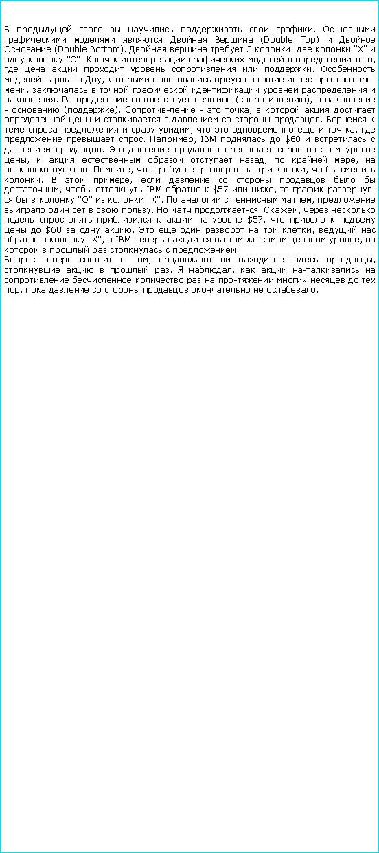 :        .       (Double )    (Double Bottom).    3 :   "X"    "".        ,        .    ,      ,         .    (),   -  ().  -  ,             .    -   ,      ,    . , IBM   $60     .         ,      ,   ,   . ,      ,   .   ,        ,   IBM   $57  ,       ""   "X".     ,       .   . ,           $57,       $60   .       ,      "X", a IBM        ,        .    ,     ,     .  ,               ,        . 