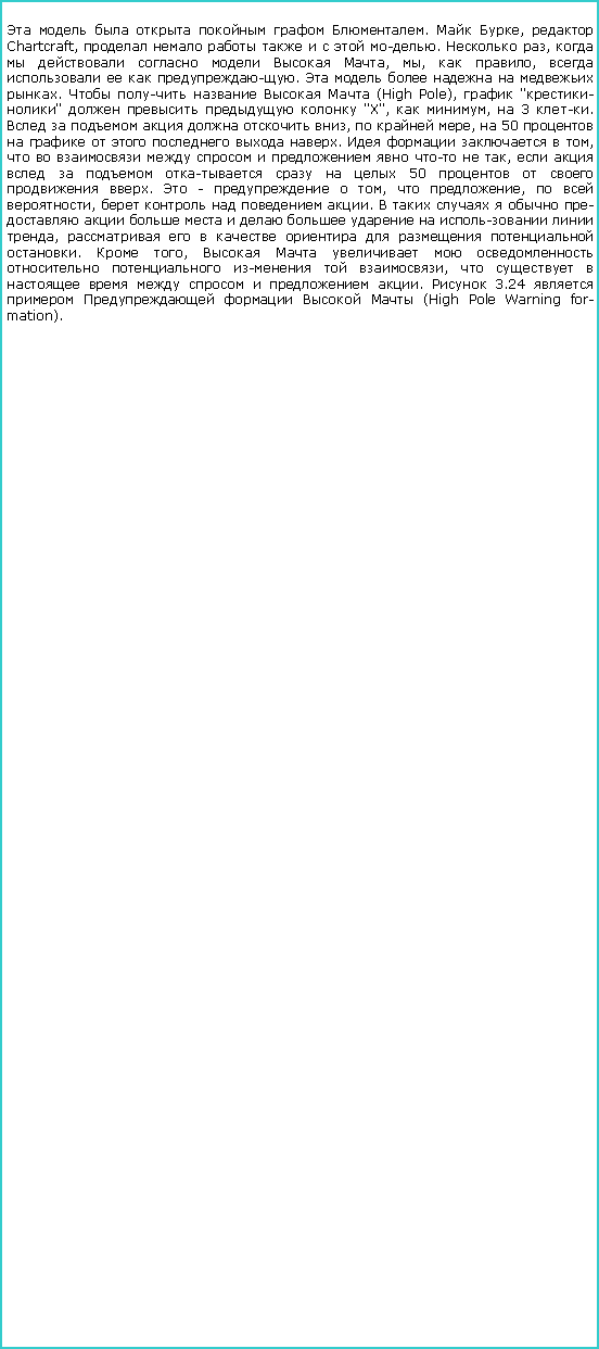 :       .  ,  Chartcraft,        .  ,       , ,  ,     .       .      (High Pole),  "-"     "X",  ,  3 .       ,   ,  50        .     ,         -  ,          50     .  -   ,  ,   ,     .                 ,         .  ,          ,          .  3.24       (High Pole Warning formation).