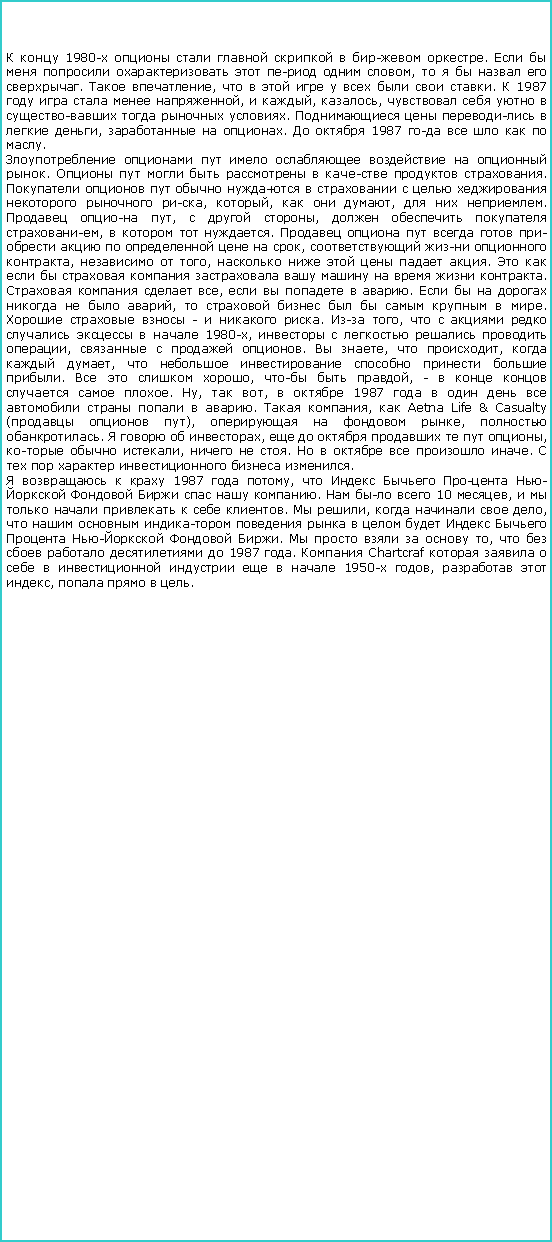 :   1980-       .         ,      .  ,         .  1987     ,  , ,        .      ,   .   1987      .        .         .             , ,   ,   .   ,   ,    ,    .            ,    ,   ,      .             .    ,     .        ,         .    -   . - ,         1980-,      ,    .  ,  ,   ,       .    ,   , -      . ,  ,   1987          .  ,  Aetna Life & Casualty (  ),    ,  .    ,       ,   ,   .      .       .    1987  ,     -     .    10 ,        .  ,    ,             -  .      ,       1987 .  Chartcraf           1950- ,   ,    . 