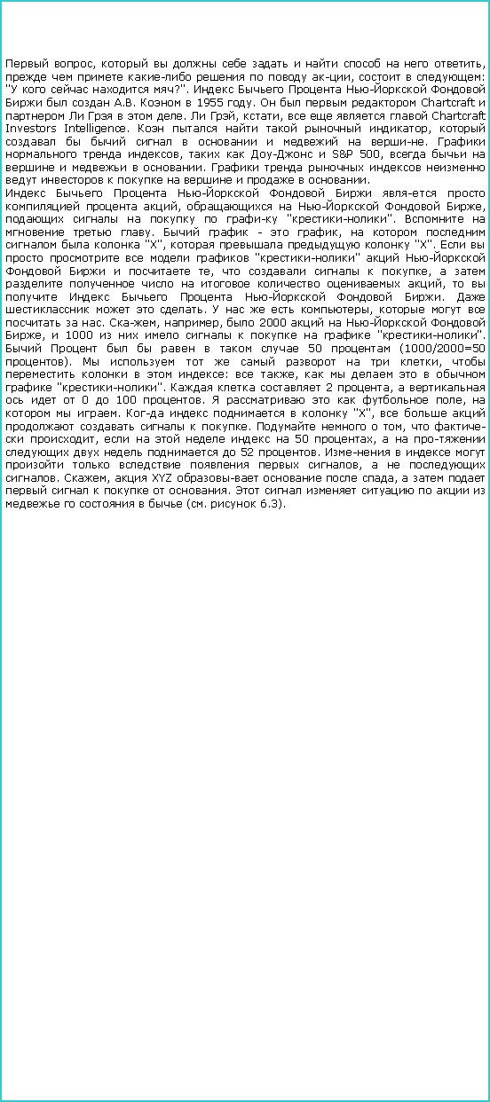 :  ,           ,    -    ,   : "    ?".    -     ..   1955 .     Chartcraft       .  , ,     Chartcraft Investors Intelligence.      ,           .    ,   -  S&P 500,        .               .   -       ,   -  ,       "-".     .   -  ,       "X",     "X".        "-"  -     ,     ,          ,       -  .     .     ,      . , ,  2000   -  ,  1000         "-".         50  (1000/2000=50 ).         ,      :  ,        "-".    2 ,      0  100 .      ,    .      "X",        .    ,   ,       50 ,         52 .          ,    . ,  XYZ    ,         .             (.  6.3). 