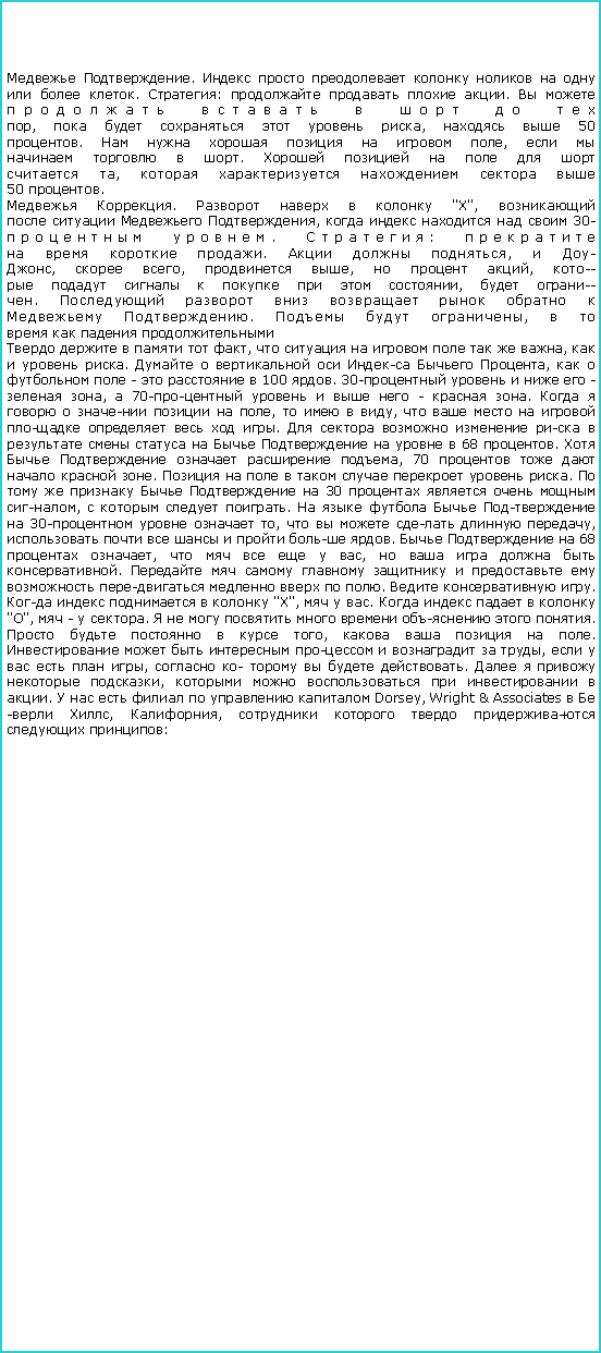 :  .          . :    .        
,      ,   50
.       ,  
   .      
 ,     
50 . .     "X", 
   ,      30- . : 
   .   ,  -
,  ,  ,   , -
       ,  -
.       
 .   ,  
         ,        ,    .       ,     -    100 . 30-     -  ,  70-     -  .        ,    ,          .                68 .      , 70      .         .        30     ,    .       30-   ,      ,        .    68  ,      ,      .              .   .      "X",   .      "",  -  .         .      ,     .         ,      ,  -    .     ,       .        Dorsey, Wright & Associates   , ,      : 