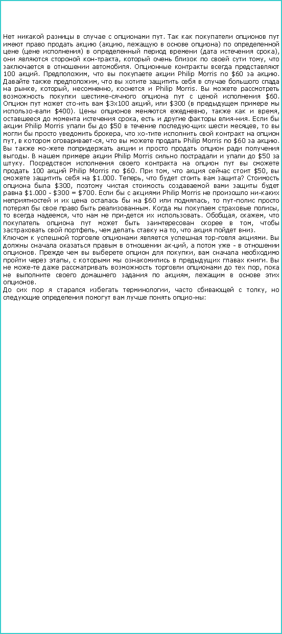 :        .          (,    )    ( )     (  ),    ,       ,     .     100 . ,     Philip Morris no $60  .   ,           , , ,   Philip Morris.            $60.      $3x100 ,  $300 (     $400).    ,    ,     ,     .    Philip Morris    $50     ,       ,        ,   ,     Philip Morris no $60  .            .     Philip Morris      $50  .           100  Philip Morris no $60.  ,     $50,      $1.000. ,     ?    $300,         $1.000 - $300 = $700.     Philip Morris           $60  ,  -       .     ,   ,      . , ,          ,    ,     ,    .        .        ,    -   .       ,      ,        .           ,        ,     .      ,    ,        :