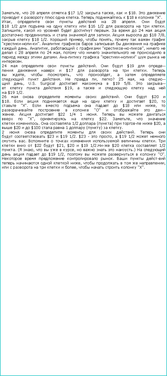 : ,  28   $17 1/2  ,   $18.        .    $18   "X".,      28 .  
$18 1/2       $16 1/2     . ,      .    24         .    $18 7/8,   $18 1/2.  ,  ,     "-".          . ,    "-",     28   24 ,           .   "-"    .24     .   $19  -
    $17     . 
 ,  ,  ,   
  .   , ? 25 ,  -
 , U.S. Surgical    $19 5/8.  -
    $19,       
 $19 1/2.26      .   $20 
$18.          $20, 
 "X".       $18  , 
    ""    -
.   $22 1/4 1 .    
  "X",    $22. ,  
 .   1/2  ()    $20,   $20   $100   1  ()  .2       .  
  $23  $19 1/2. $23 -  ,  $19 1/2    .       .     $22  $21, $20  $19 1/2. $20   1/2 . ( ,     ,     .)       $19 1/2,       "".     .        ,      ,        ,     "X".