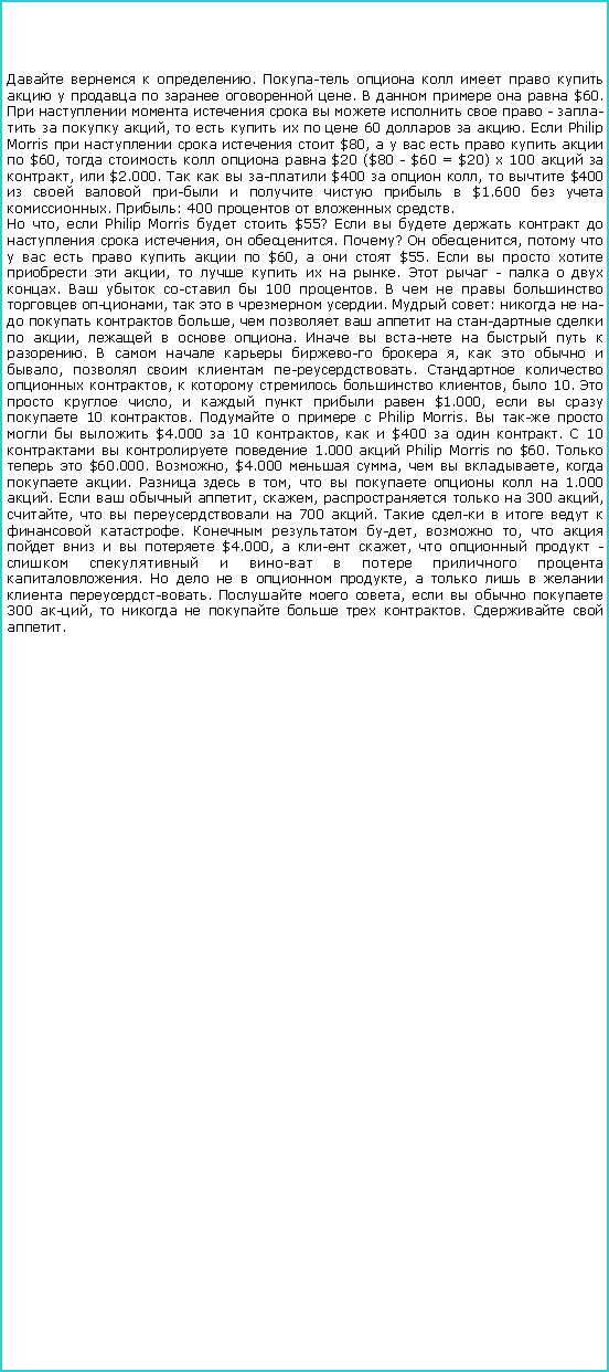 :    .             .      $60.           -    ,       60   .  Philip Morris      $80,         $60,      $20 ($80 - $60 = $20)  100   ,  $2.000.     $400   ,   $400          $1.600   . : 400    . ,  Philip Morris   $55?         ,  . ?  ,          $60,    $55.       ,      .   -    .     100 .       ,     .  :      ,         ,    .        .       ,     ,    .    ,     ,  10.    ,      $1.000,     10 .     Philip Morris.       $4.000  10 ,   $400   .  10     1.000  Philip Morris no $60.    $60.000. , $4.000  ,   ,   .    ,       1.000 .    , ,    300 , ,     700 .        .   ,  ,        $4.000,   ,    -         .      ,       .   ,     300 ,       .   .