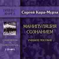 Манипуляция сознанием
