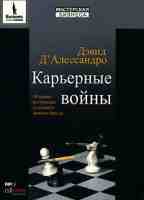 Карьерные войны. 10 правил построения успешного личного бренда
