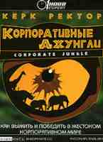 Корпоративные джунгли