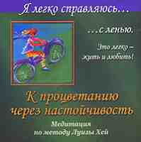 К процветанию через настойчивость. Я легко справляюсь с ленью