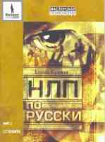 НЛП по-русски
