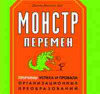 Монстр перемен