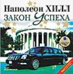 Закон Успеха