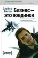 Бизнес - это поединок