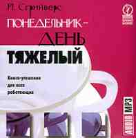 Понедельник — день тяжелый. Книга-утешение для всех работающих