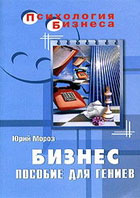 Бизнес. Пособие для гениев
