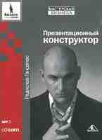 Презентационный конструктор