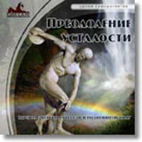Преодоление усталости