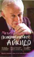 Психологическое айкидо