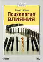 Психология влияния
