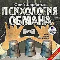 Психология Обмана