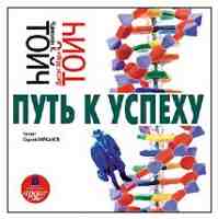 Путь к успеху