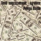 Твоё подсознание лучшее