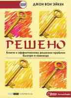 Решено! Ключи к эффективному решению проблем быстро и навсегда
