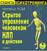 Скрытое управление человеком. НЛП в действии