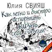 Как легко и быстро испортить жизнь себе и другим