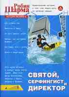 Святой, серфингист и директор