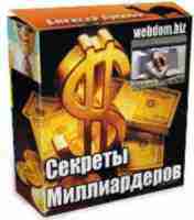 Секреты Миллиардеров