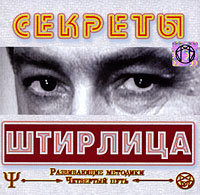 Секреты Штирлица