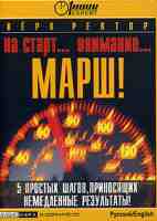 Мотивация: На старт... Внимание… Марш