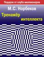 Тренажёр интеллекта