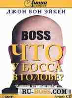 Что у босса в голове