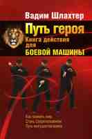 Путь героя. Книга действия для боевой машины